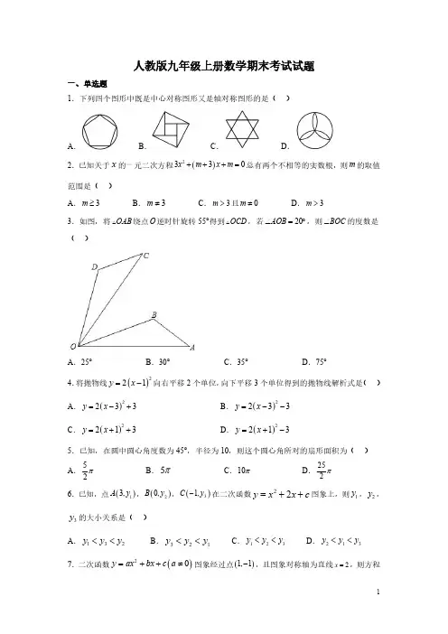 人教版九年级上册数学期末考试试卷及答案