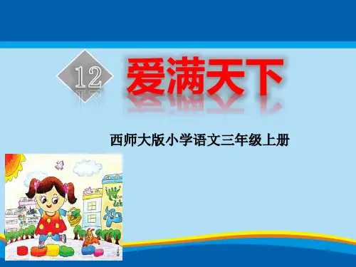 《爱满天下》PPT课件【精选推荐课件】