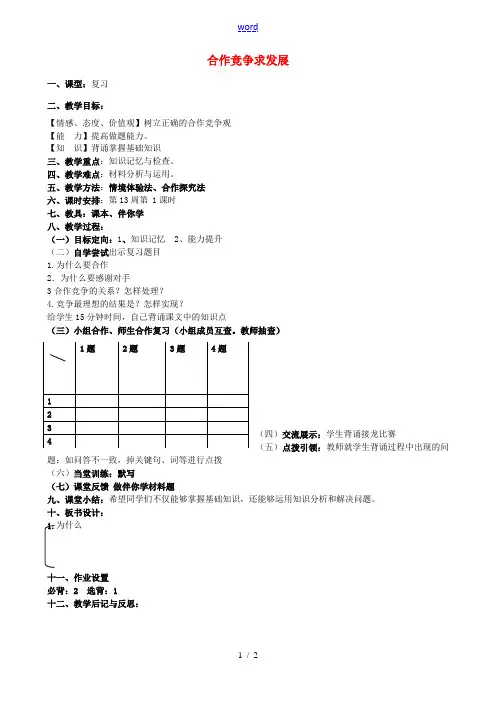 八年级政治上册 第五课 合作竞争求发展教案 鲁教版-鲁教版初中八年级上册政治教案