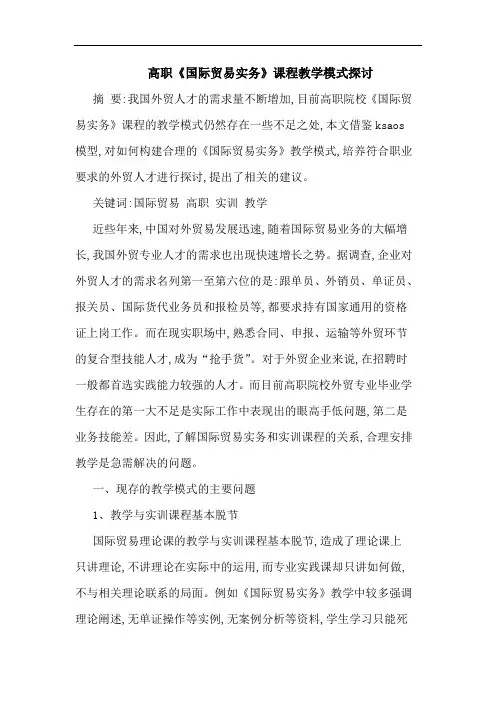 高职《国际贸易实务》课程教学模式论文