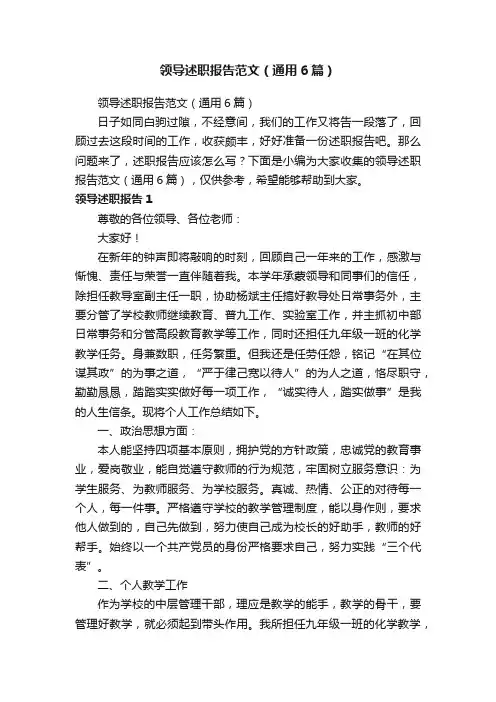 领导述职报告范文（通用6篇）