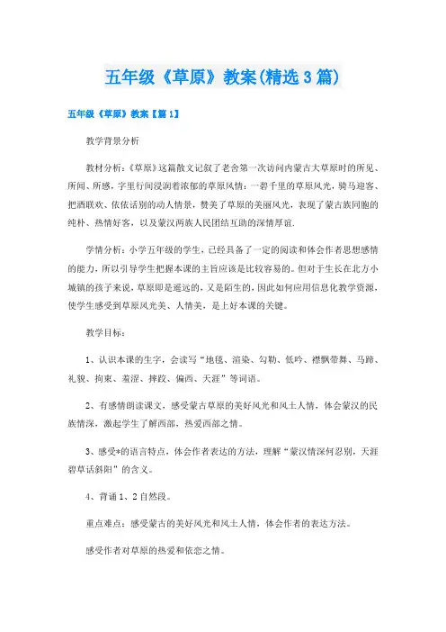 五年级《草原》教案(精选3篇)