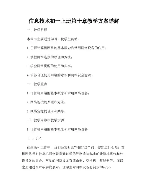 信息技术初一上册第十章教学方案详解