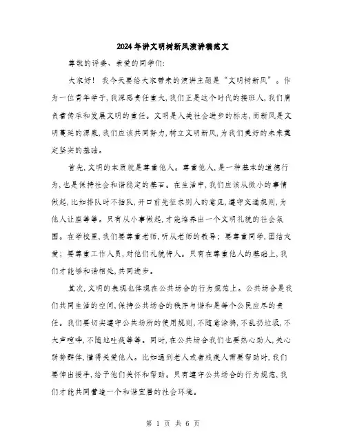 2024年讲文明树新风演讲稿范文(三篇)