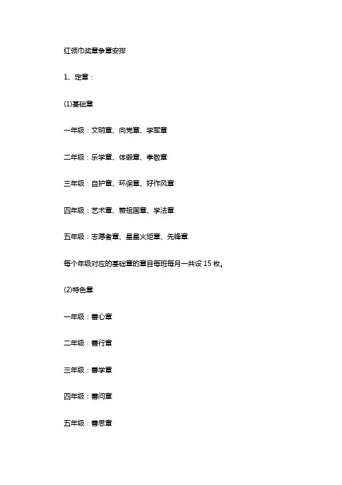 红领巾奖章争章安排