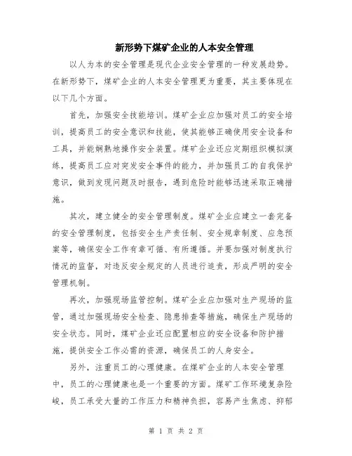 新形势下煤矿企业的人本安全管理