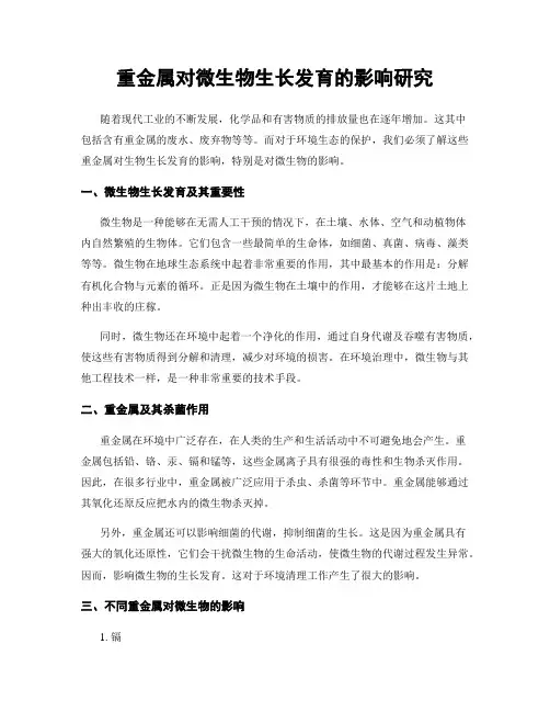 重金属对微生物生长发育的影响研究