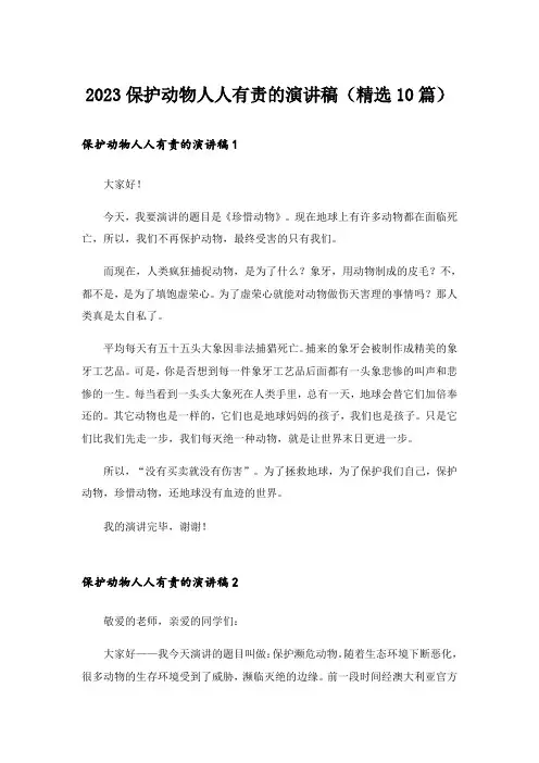 2023保护动物人人有责的演讲稿(精选10篇)