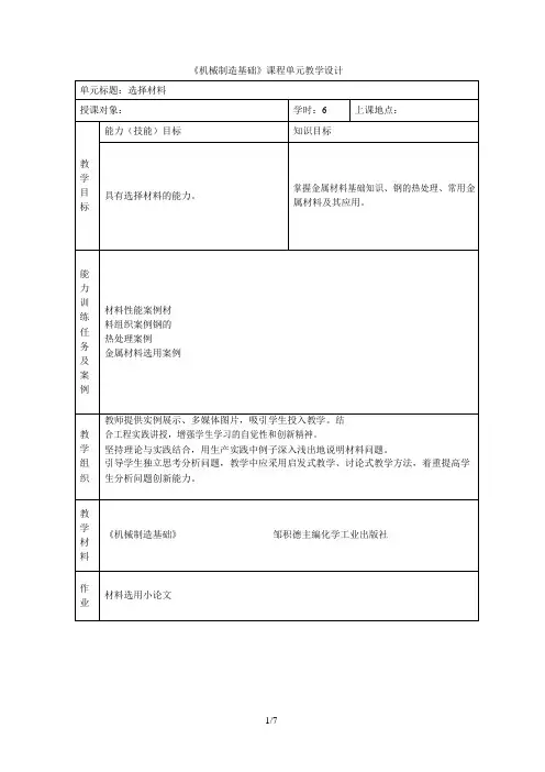《机械制造基础》课程单元教学设计