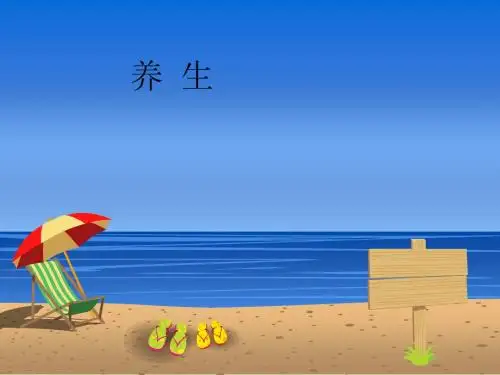养生1