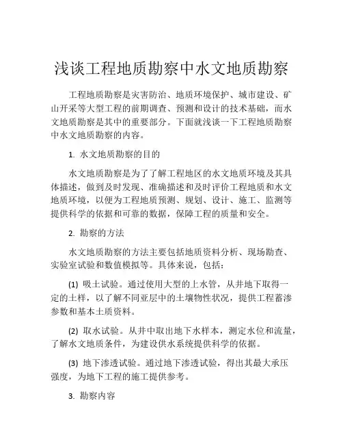 浅谈工程地质勘察中水文地质勘察