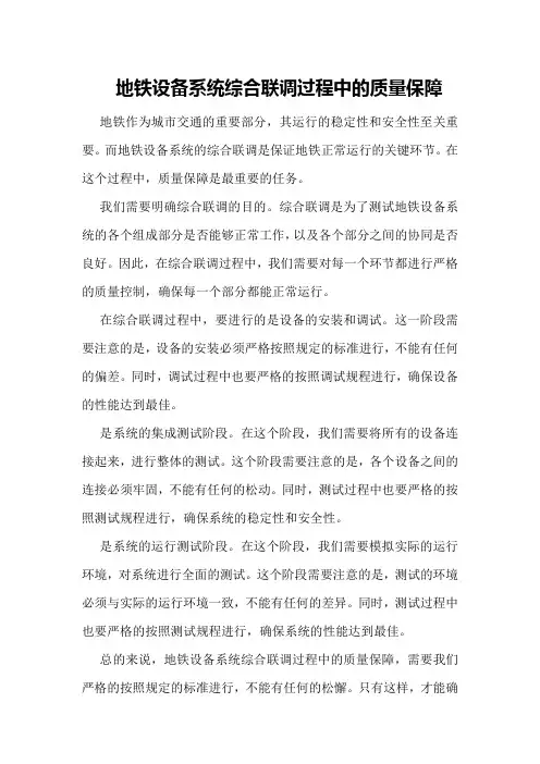 地铁设备系统综合联调过程中的质量保障