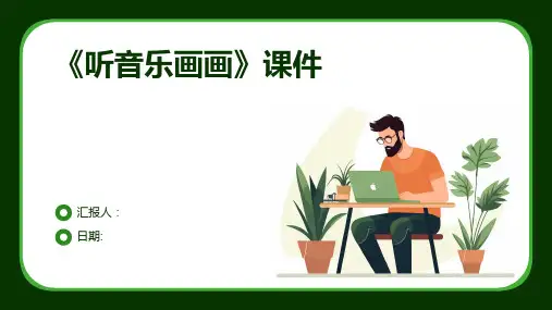 《听音乐画画》课件
