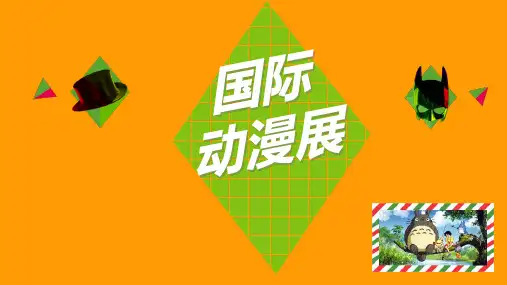 案例：国际动漫展