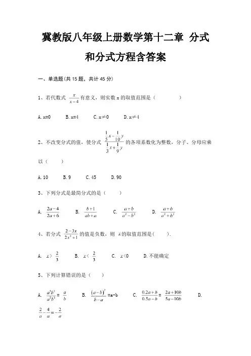 冀教版八年级上册数学第十二章 分式和分式方程含答案