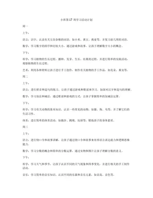 小班第17周学习活动计划