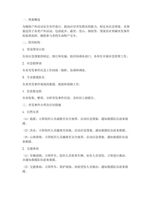 户外活动突发情况应急预案