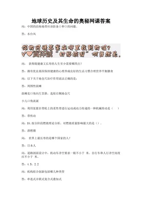 地球历史及其生命的奥秘网课答案.docx
