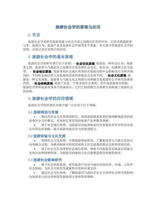 旅游社会学的原理与应用