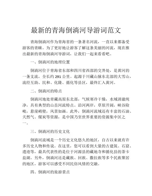 最新的青海倒淌河导游词范文