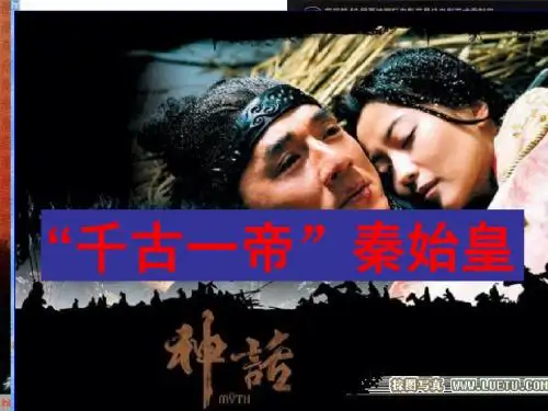 选修四专题一1“千古一帝”秦始皇