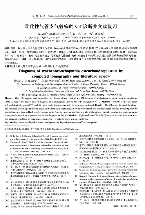 骨化性气管支气管病的CT诊断并文献复习