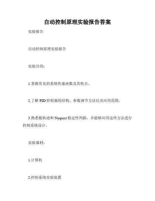 自动控制原理实验报告答案