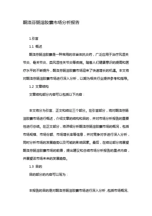 酮洛芬肠溶胶囊市场分析报告