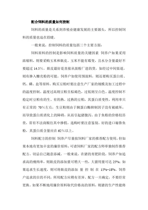 配合饲料的质量如何控制