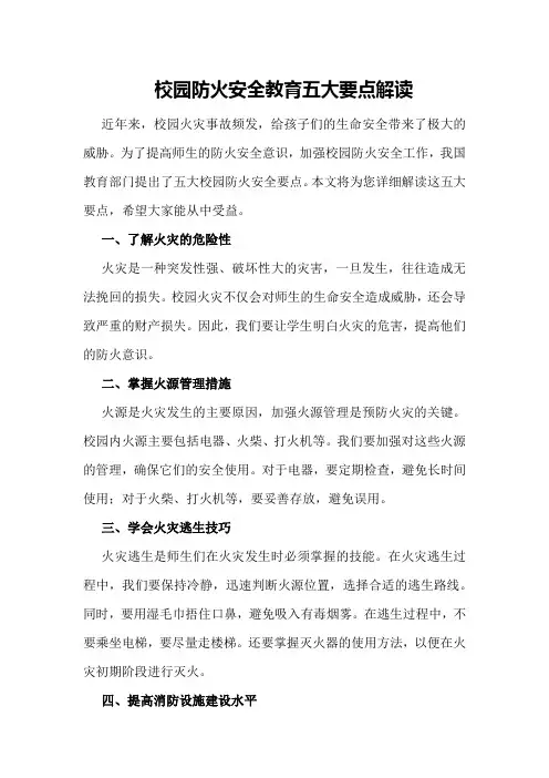 校园防火安全教育五大要点解读