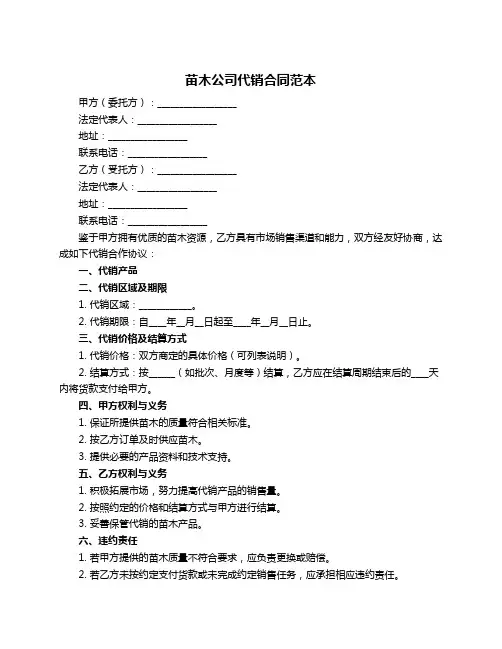 苗木公司代销合同范本