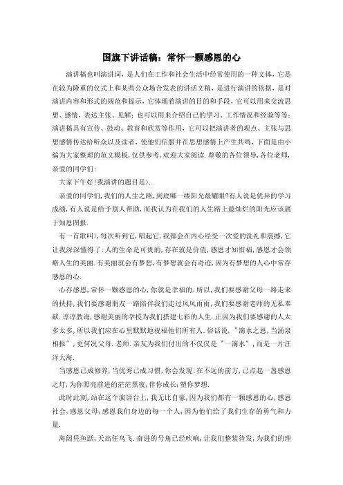 国旗下讲话稿：常怀一颗感恩的心
