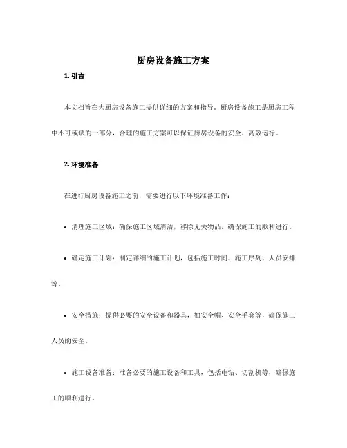 厨房设备施工方案
