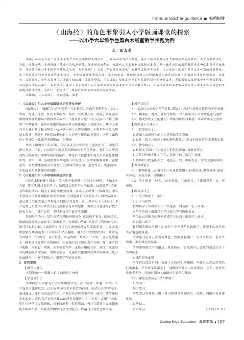 《山海经》的角色形象引入小学版画课堂的探索——以小学六年级学生黑白木版画教学实践为例
