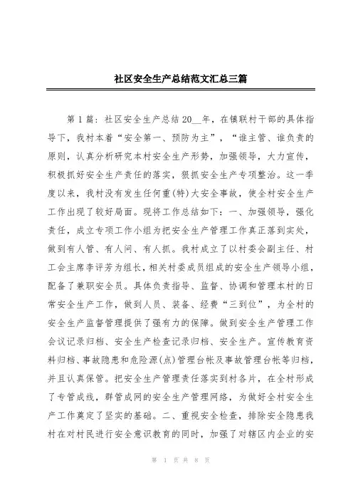 社区安全生产总结范文汇总三篇