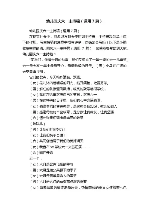 幼儿园庆六一主持稿（通用7篇）