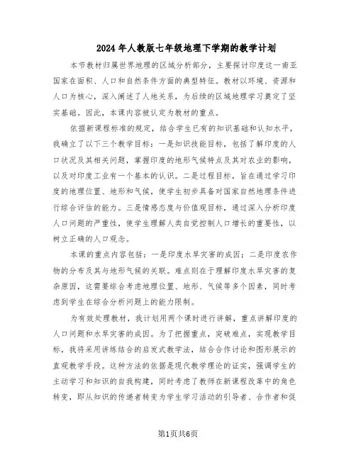 2024年人教版七年级地理下学期的教学计划（三篇）