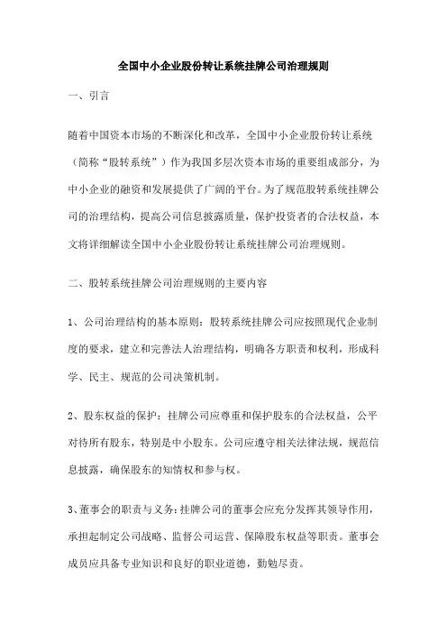 全国中小企业股份转让系统挂牌公司治理规则