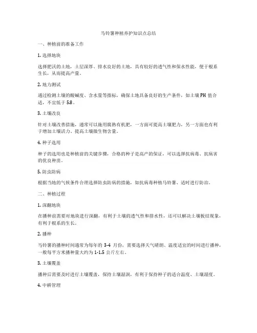 马铃薯种植养护知识点总结