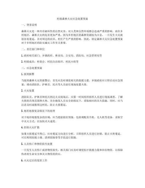 村级森林火灾应急处置预案