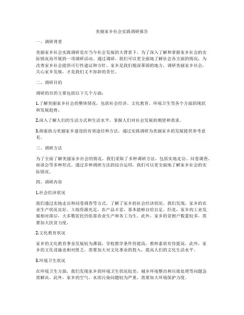 美丽家乡社会实践调研报告