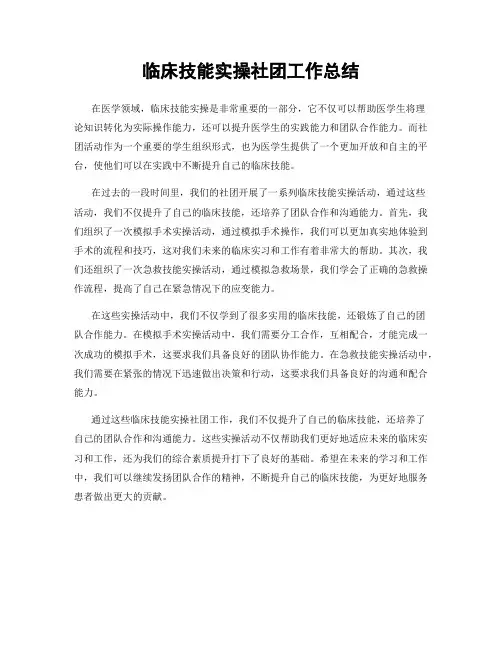 临床技能实操社团工作总结
