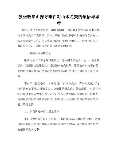 独坐敬亭山探寻李白对山水之美的领悟与思考