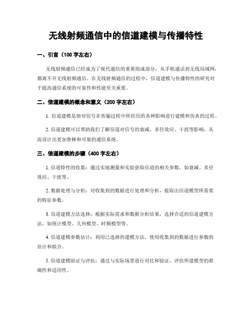 无线射频通信中的信道建模与传播特性