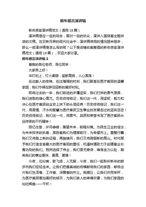 新年感言演讲稿