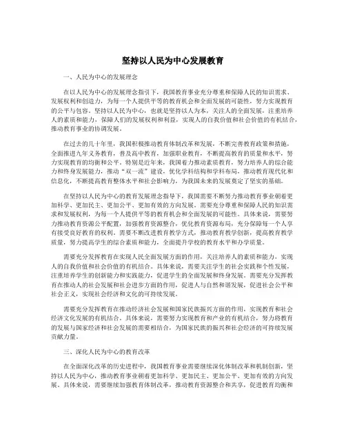 坚持以人民为中心发展教育