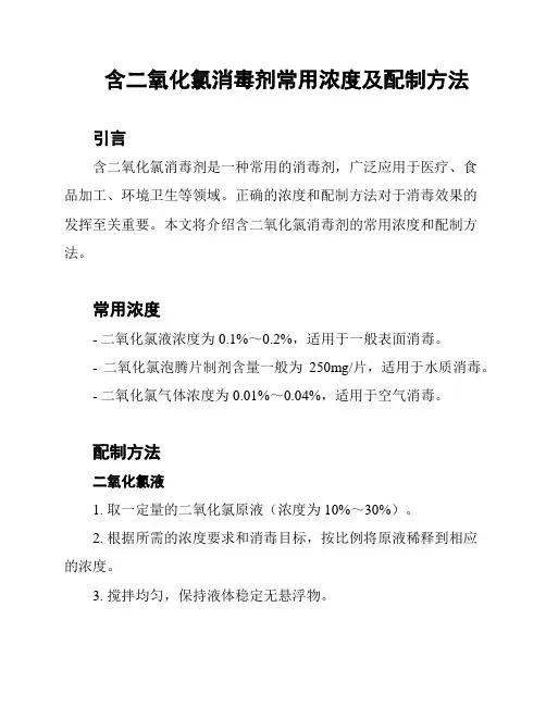 含二氧化氯消毒剂常用浓度及配制方法