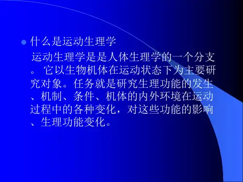 运动生理学_PPT幻灯片