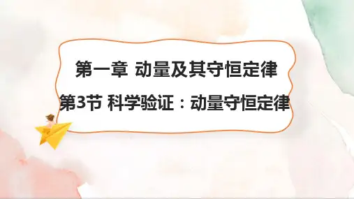 1.3 科学验证：动量守恒定律(16张PPT)课件 高二物理鲁科版(2019)选择性必修第一册