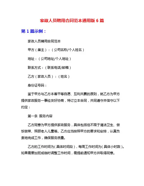 家政人员聘用合同范本通用版6篇